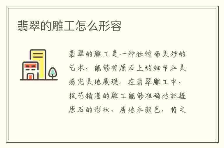 翡翠的雕工怎么形容(翡翠的雕工怎么形容好看)